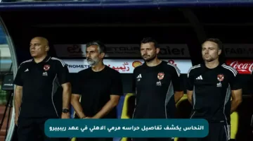 النحاس يكشف تفاصيل حراسة مرمى الأهلي في عهد ريبييرو